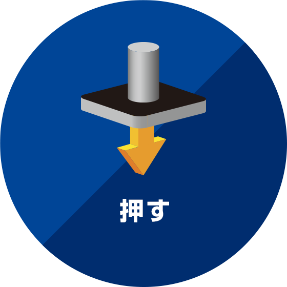 イメージ:押す