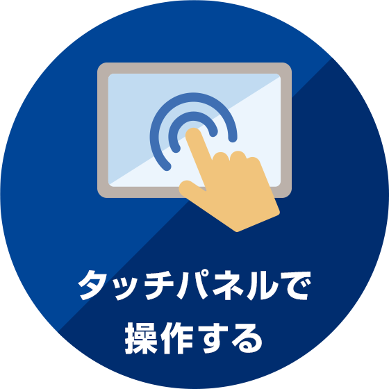 イメージ:タッチパネルで操作する
