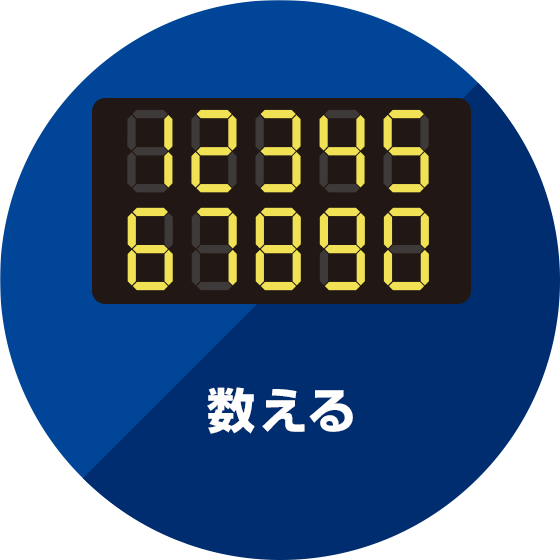 イメージ:数える