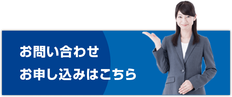 お問い合わせ お申し込みはこちら