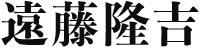 社長:遠藤隆吉